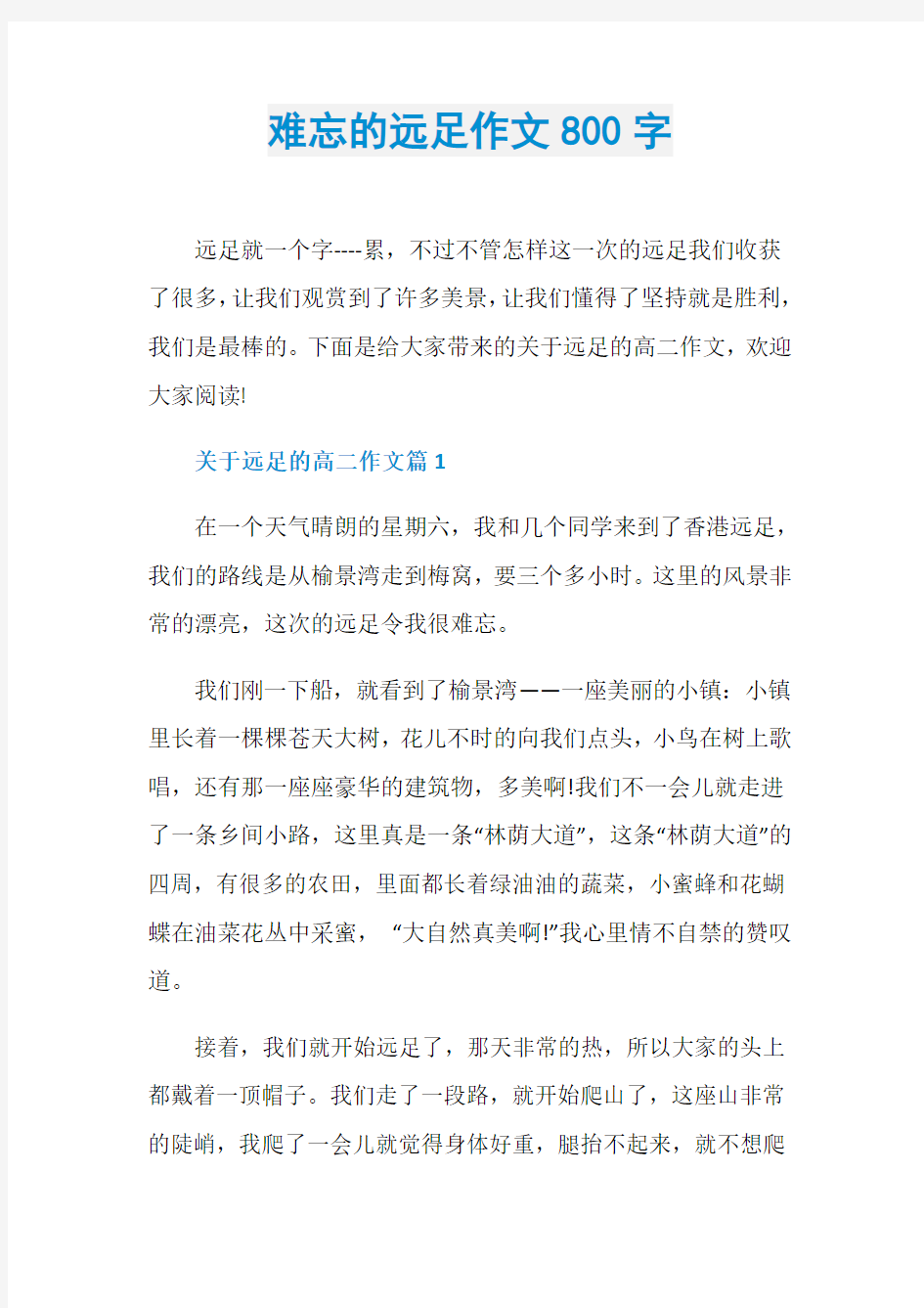 难忘的远足作文800字