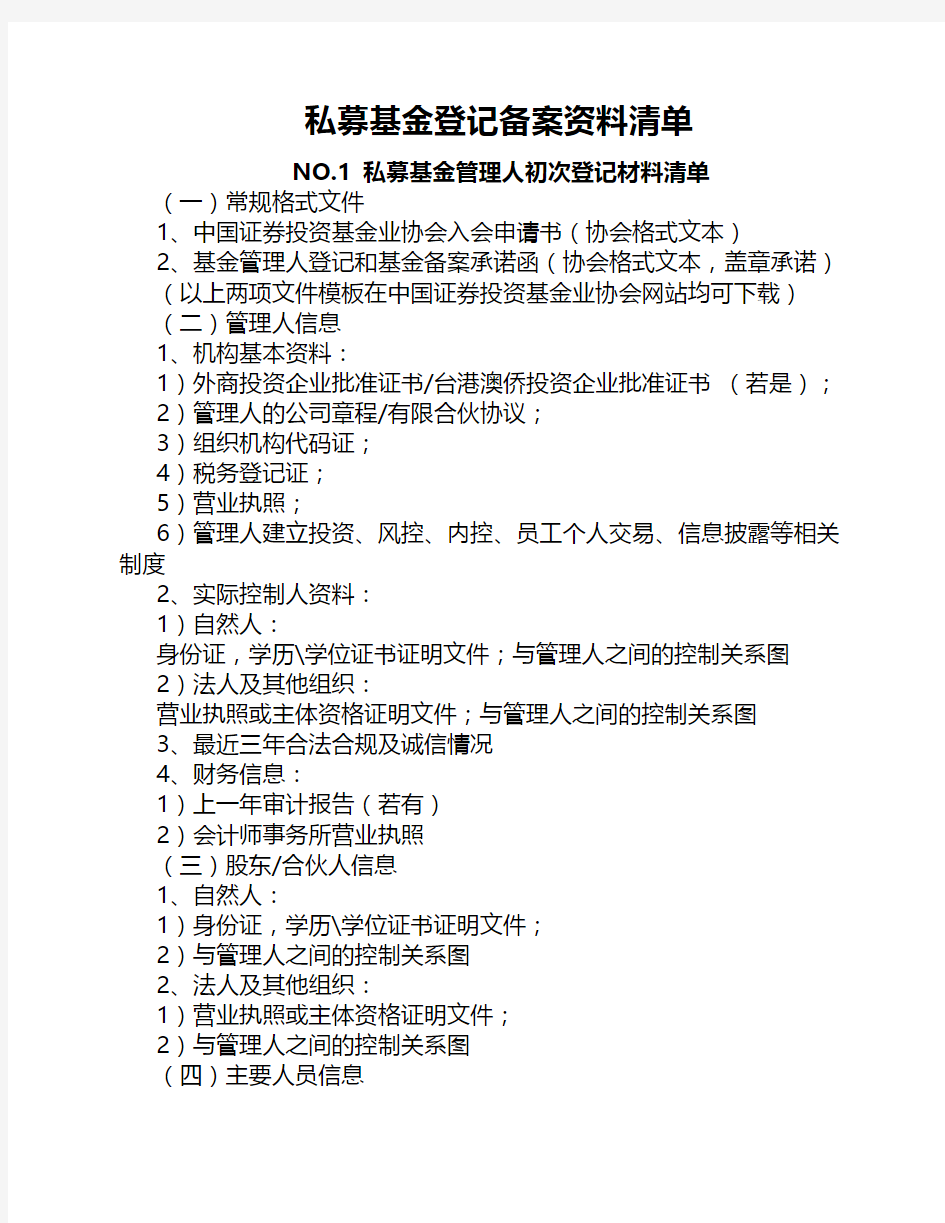 私募基金登记备案材料清单