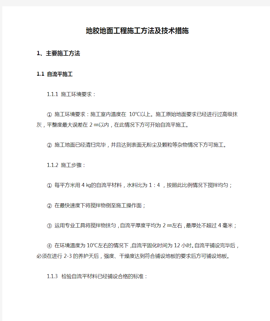 地胶地面工程施工方法及技术措施