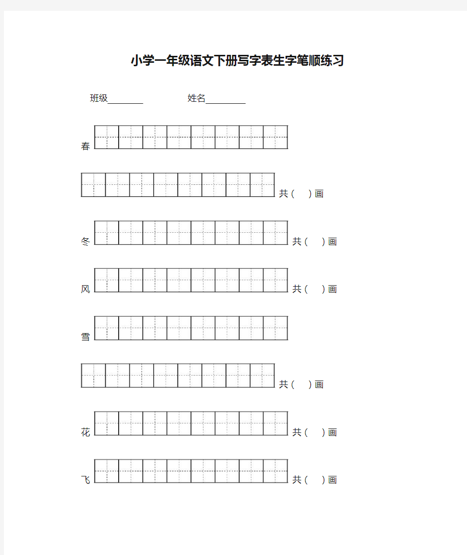 2018小学一年级语文下册写字表生字笔顺练习