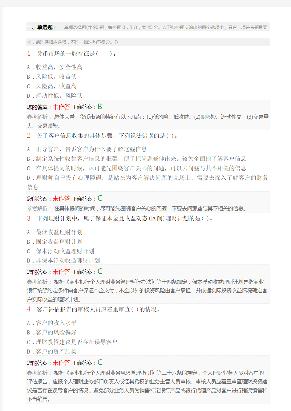 2018初级银行从业资格考试《个人理财》考前押题卷四