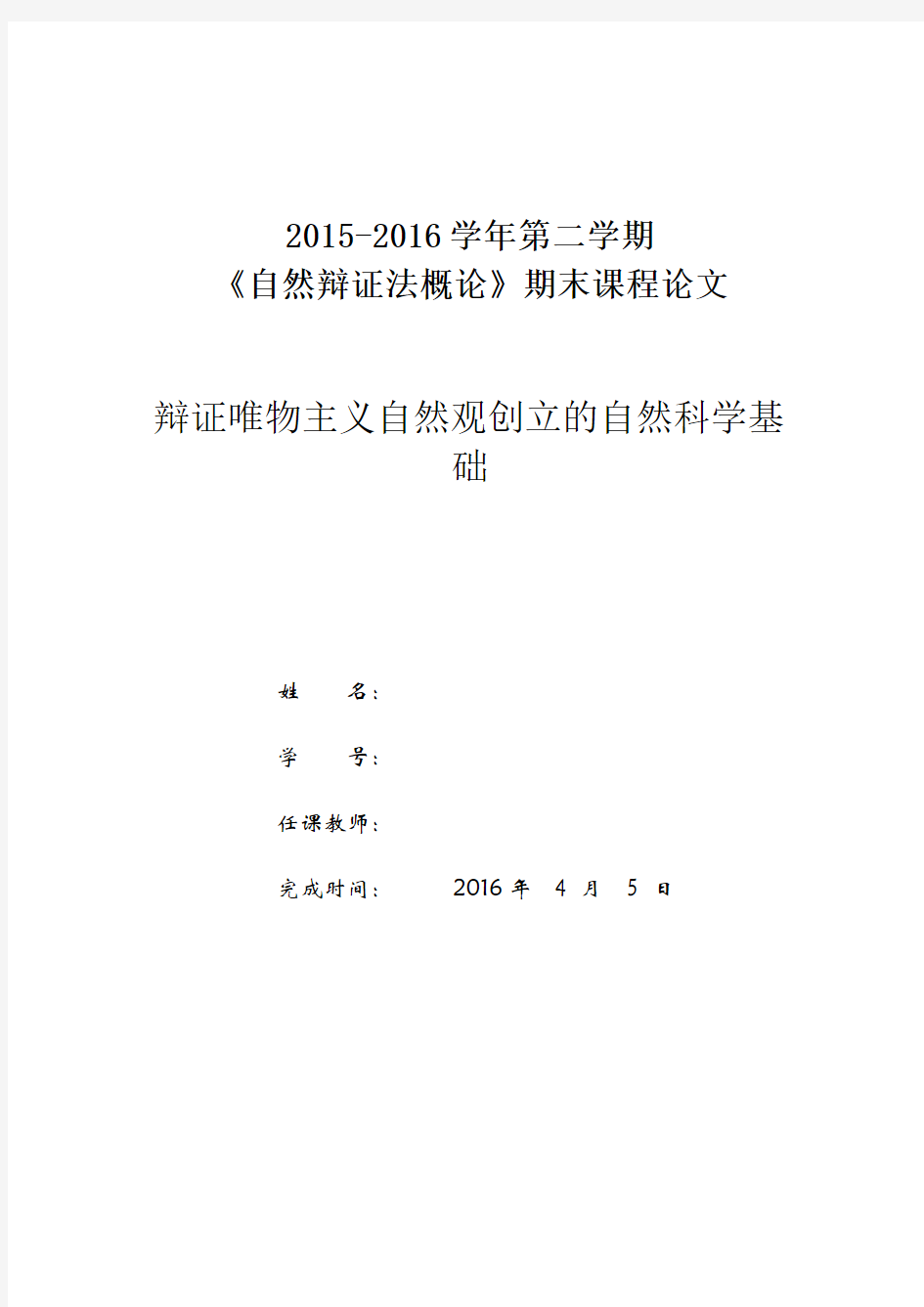 自然辩证法结课论文---辩证唯物主义自然观创立的自然科学基础