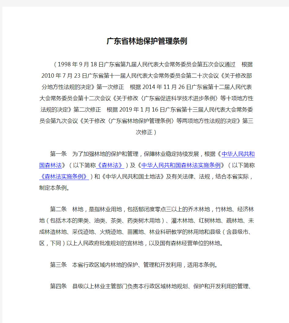广东省林地保护管理条例(2019修正)