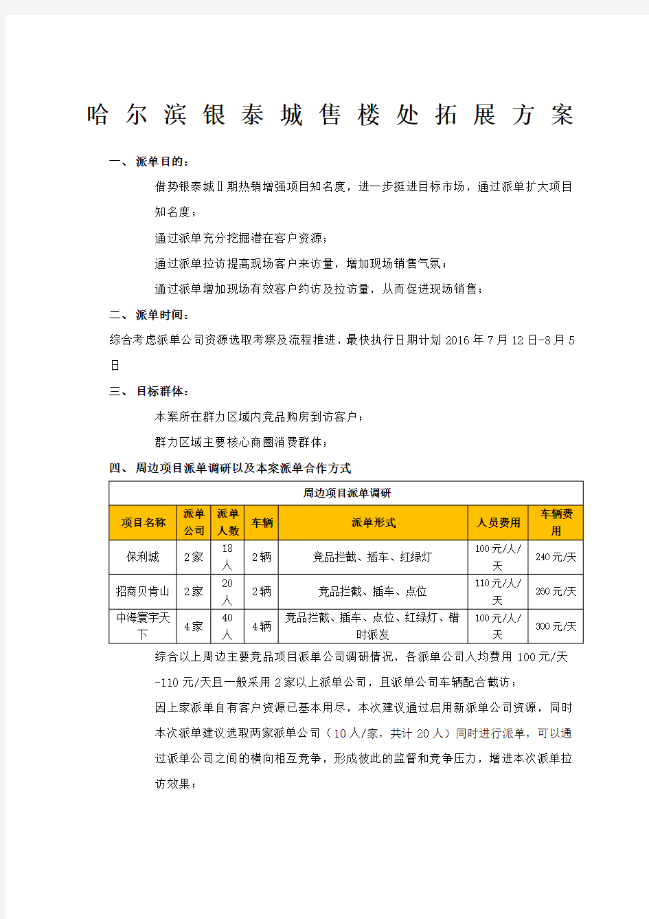 房地产派单方案word版