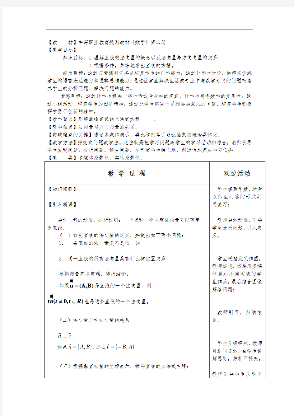 直线的法向量与点法式方程