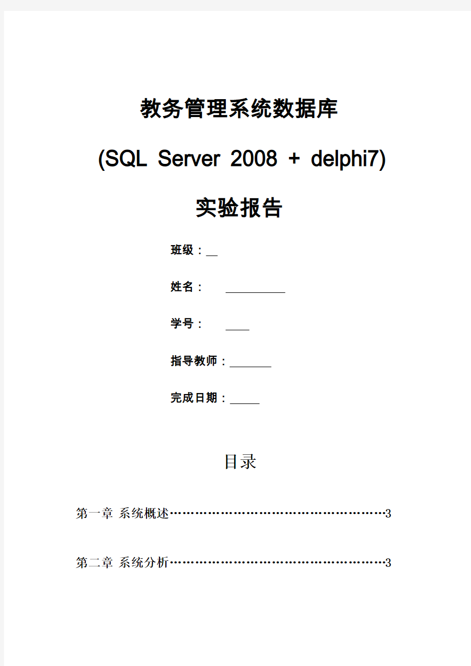 教务管理系统数据库设计