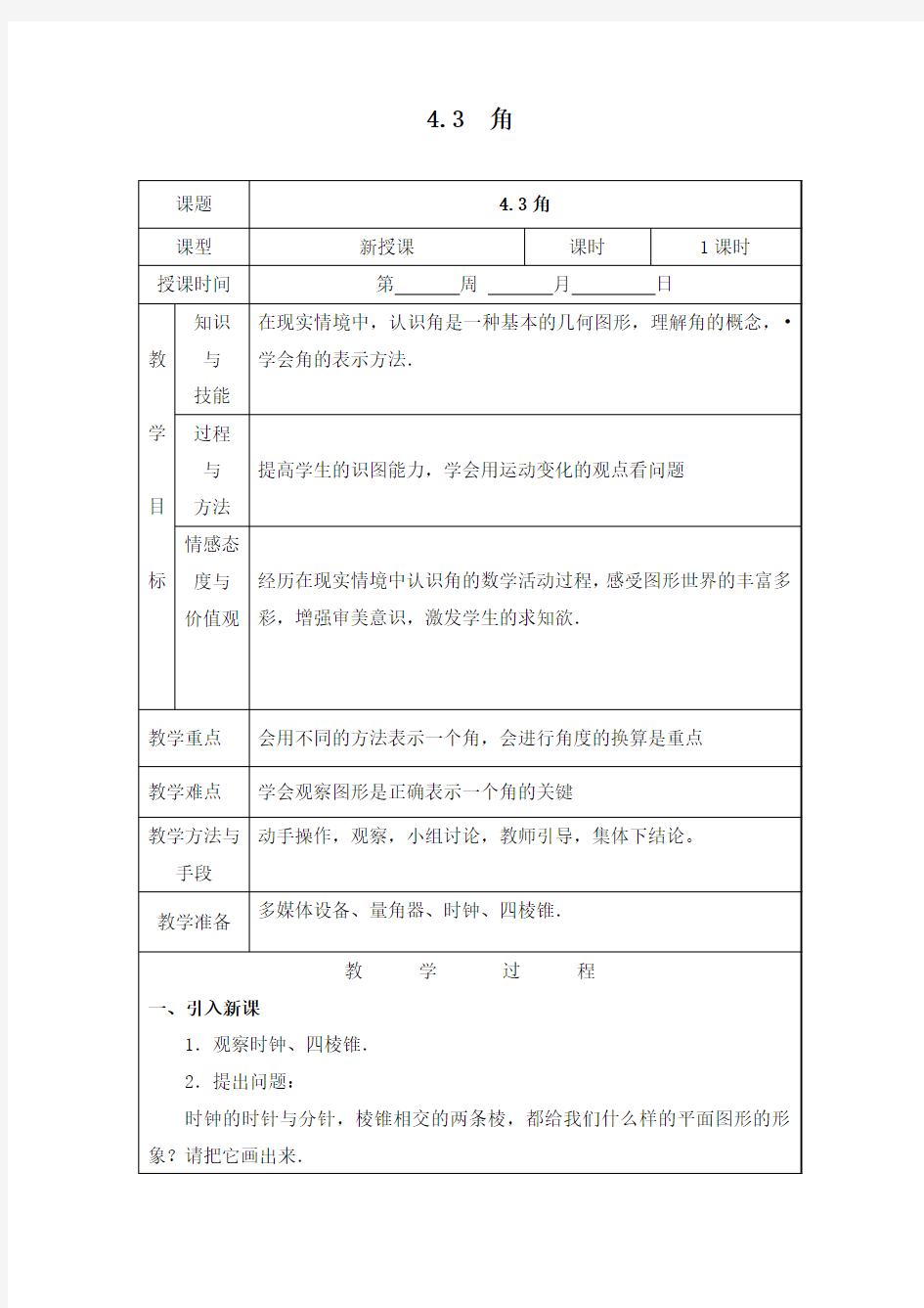 最新北师大版初中七年级数学上册4.3 角2公开课教学设计