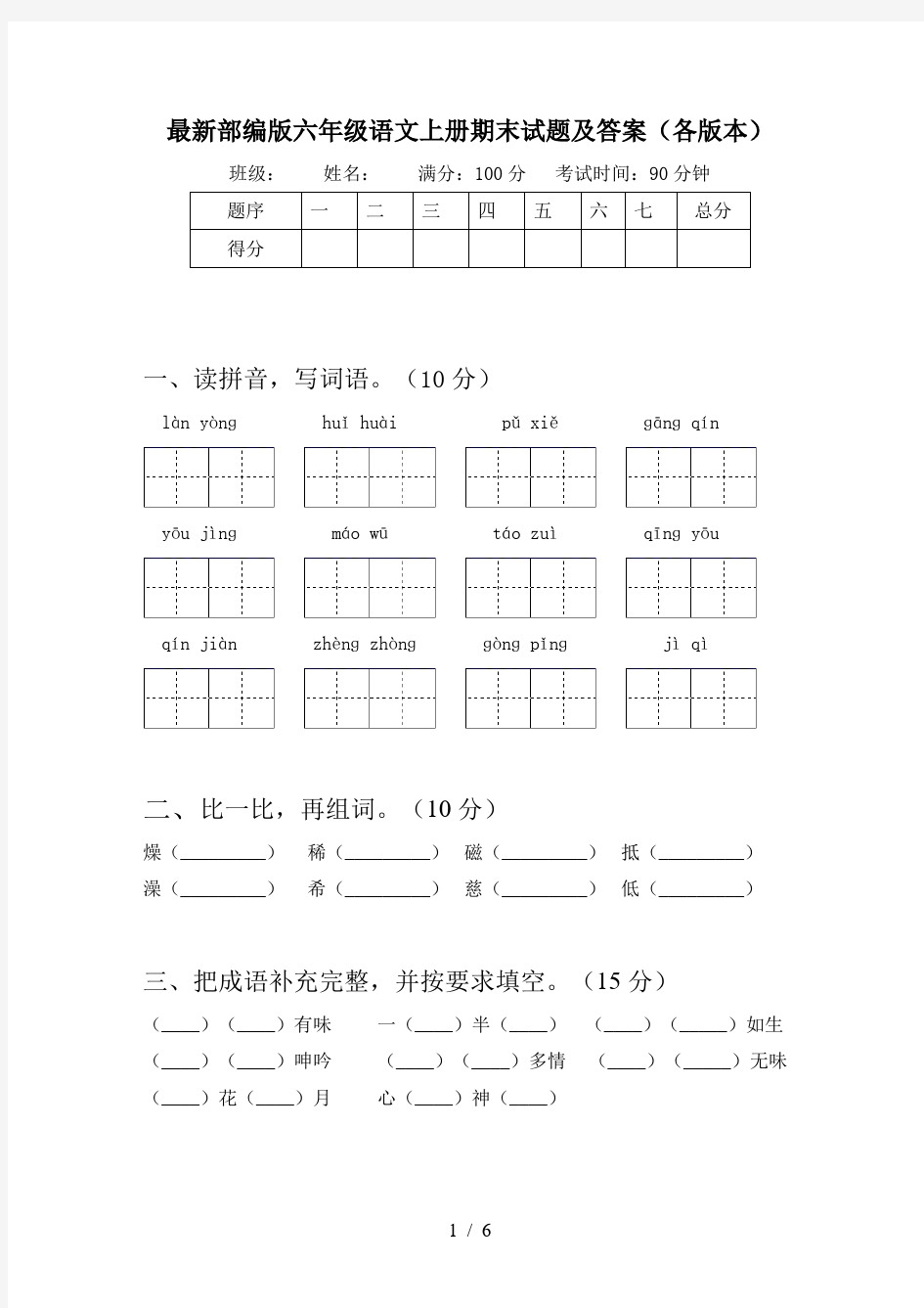 最新部编版六年级语文上册期末试题及答案(各版本)