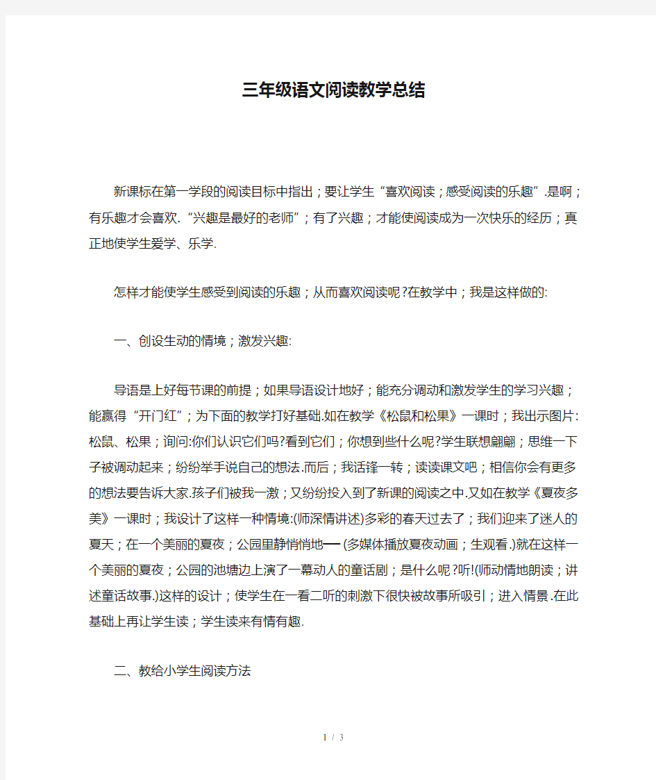 三年级语文阅读教学总结