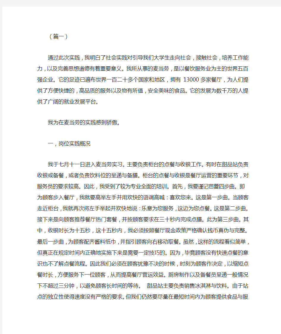 暑假麦当劳社会实践报告三篇