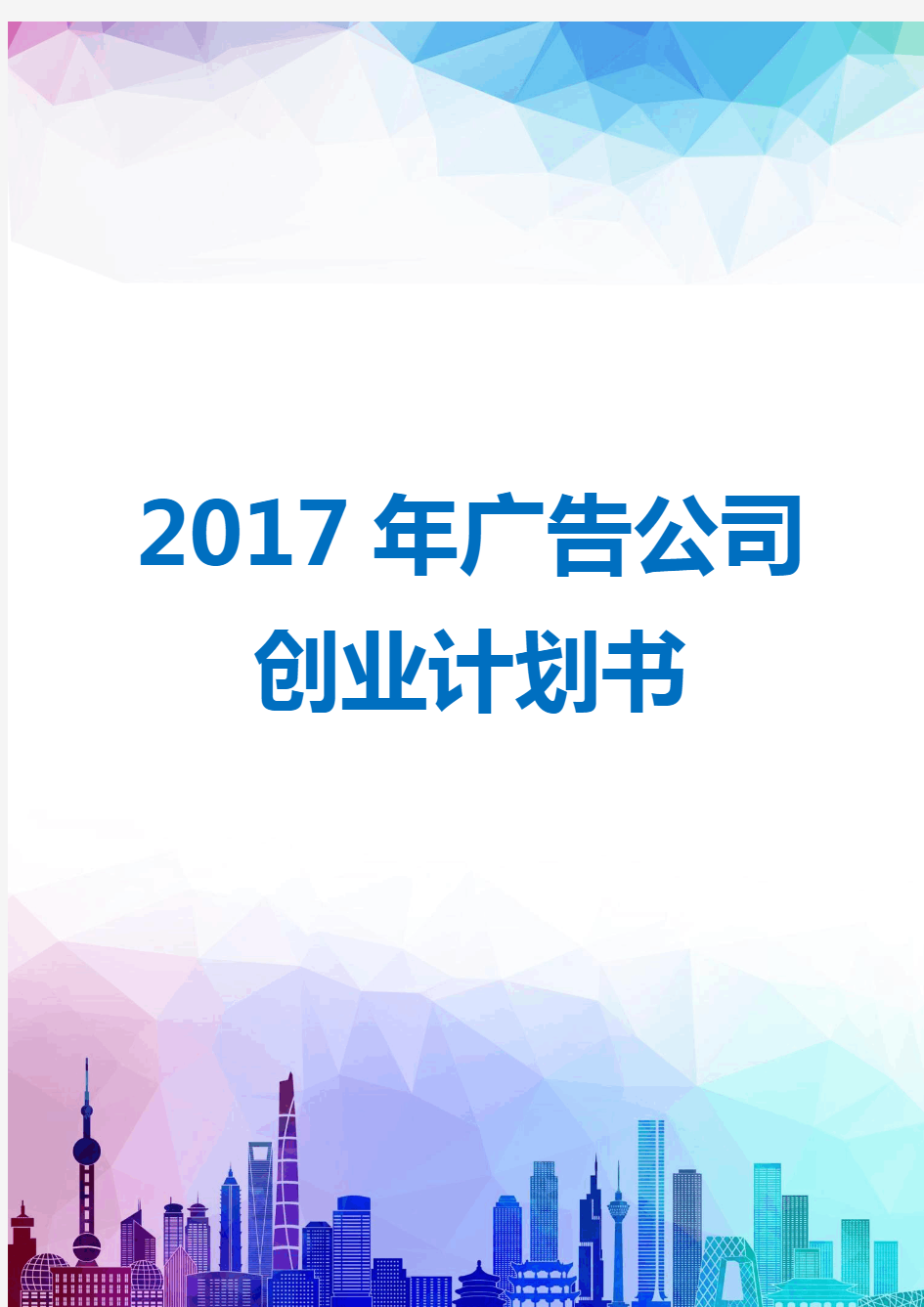 广告公司创业计划书