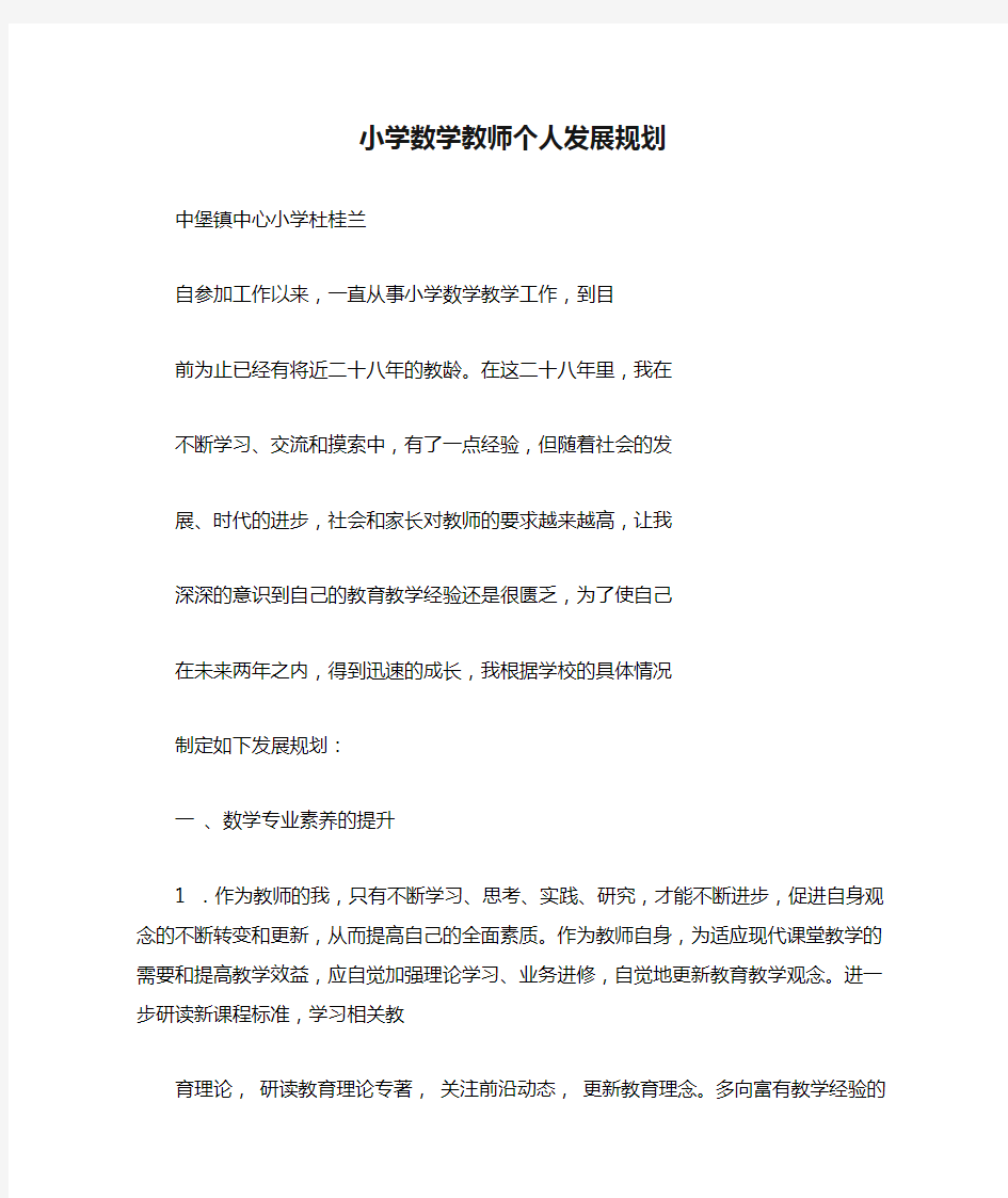 小学数学教师个人发展规划