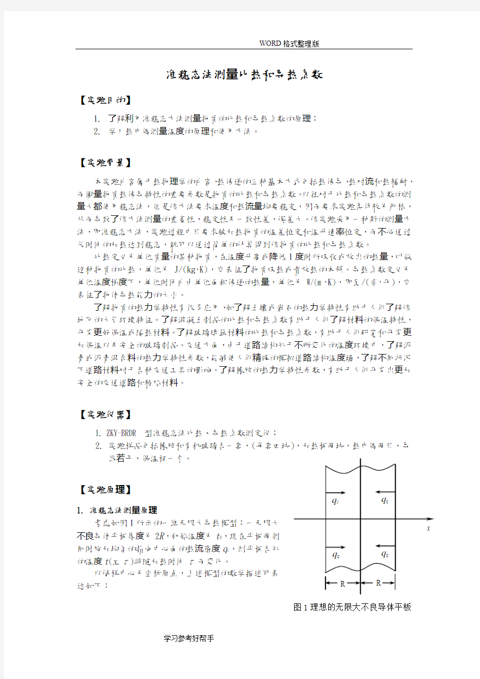 准稳态法测量比热及导热系数