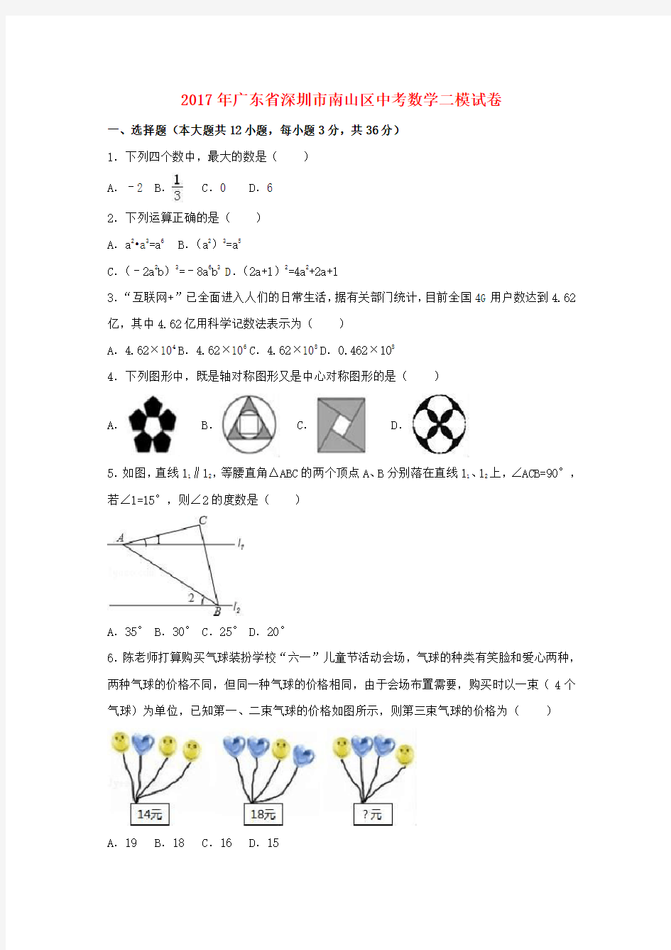 广东省深圳市南山区2017年中考数学二模试卷(含解析)