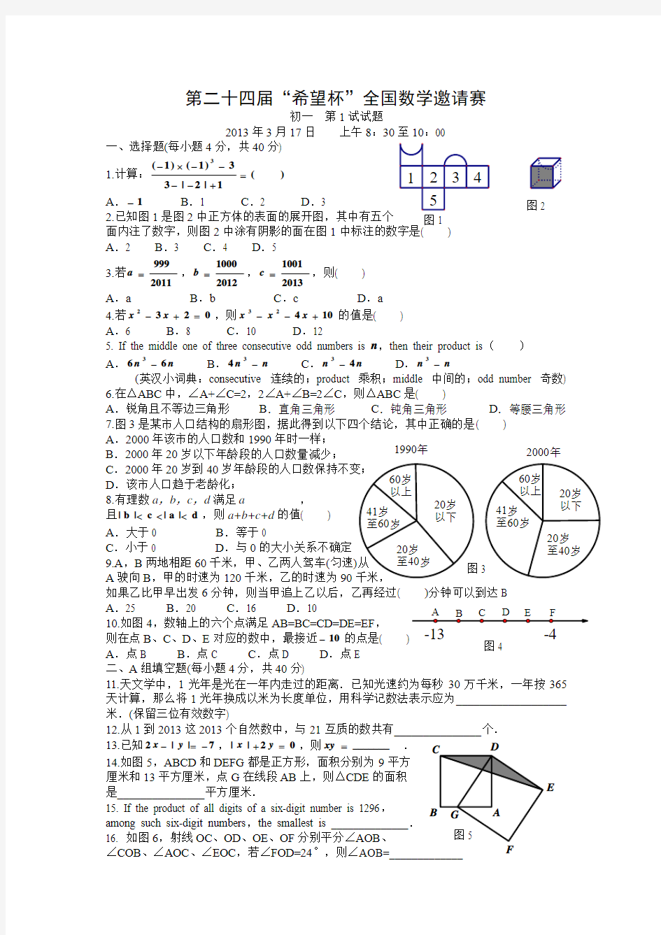 【希望杯24届】全国数学邀请赛初一试题(第1试)