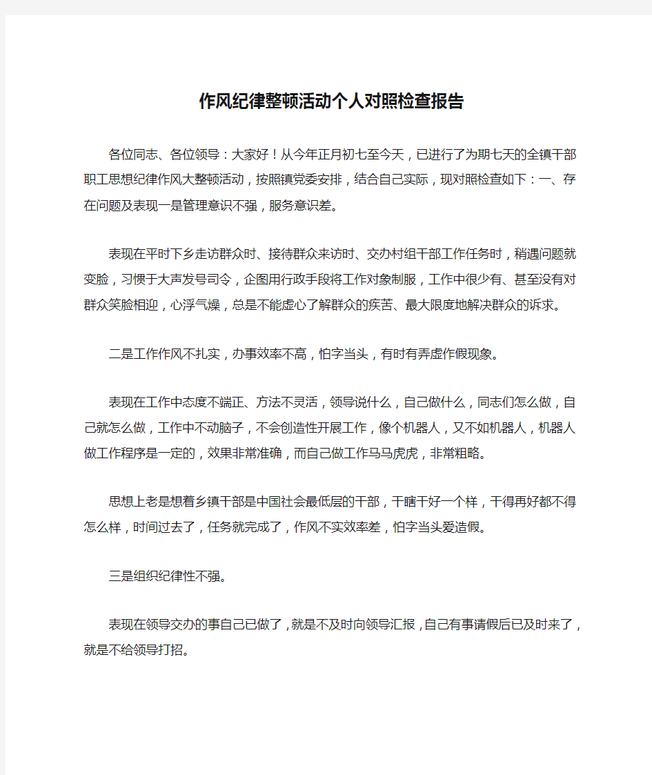 作风纪律整顿活动个人对照检查报告