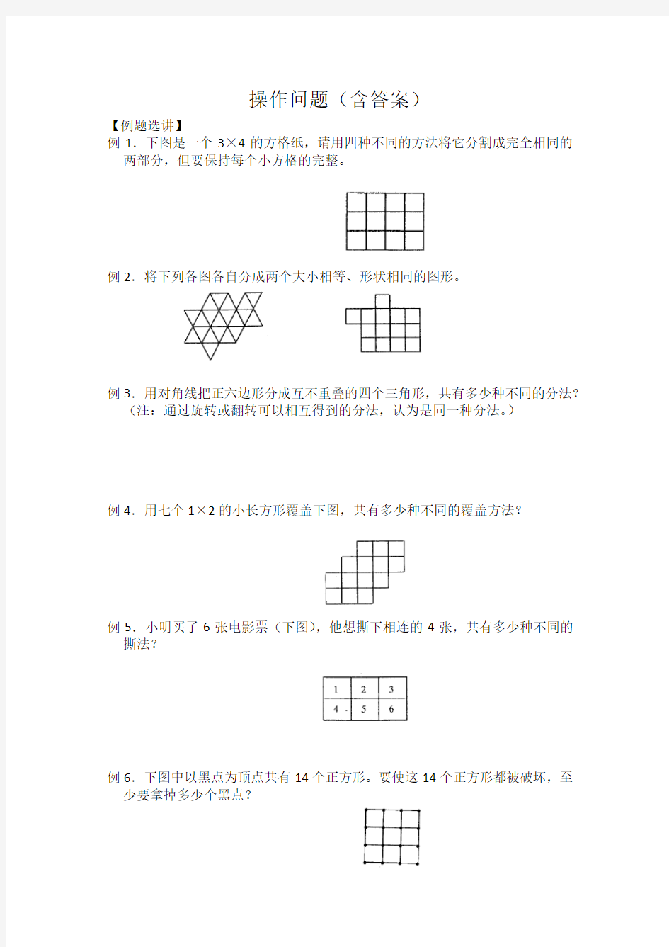 小学数学《操作问题(含答案)》练习题