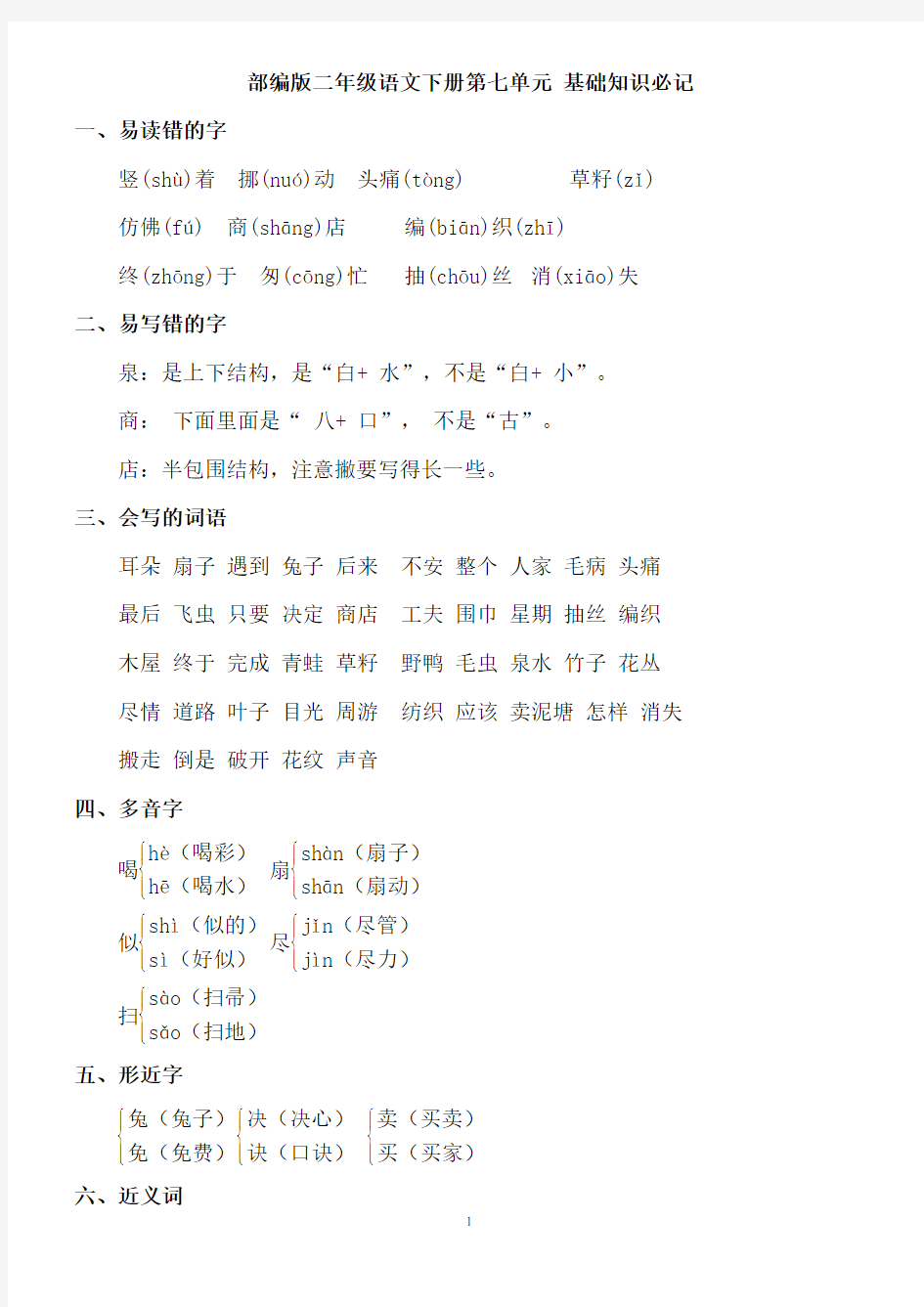 部编版二年级语文下册第七单元基础知识必记