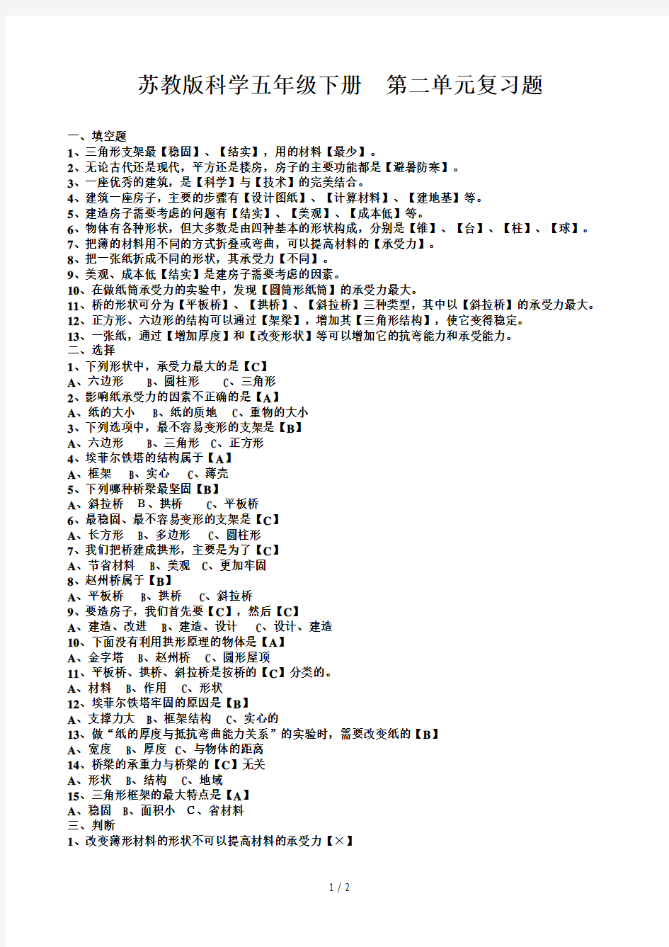 苏教版科学五年级下册第二单元复习题