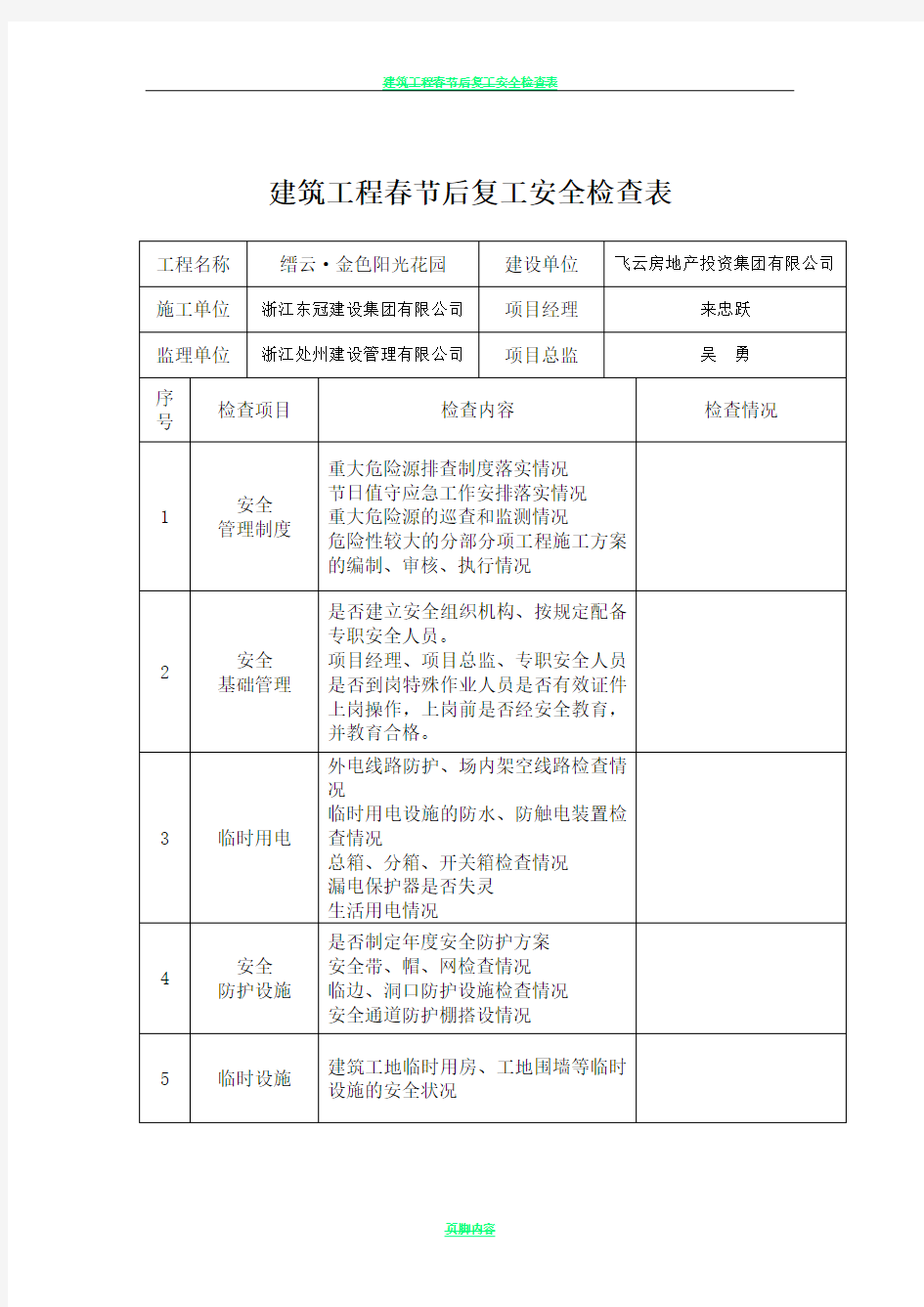 建筑工程春节后复工安全检查表