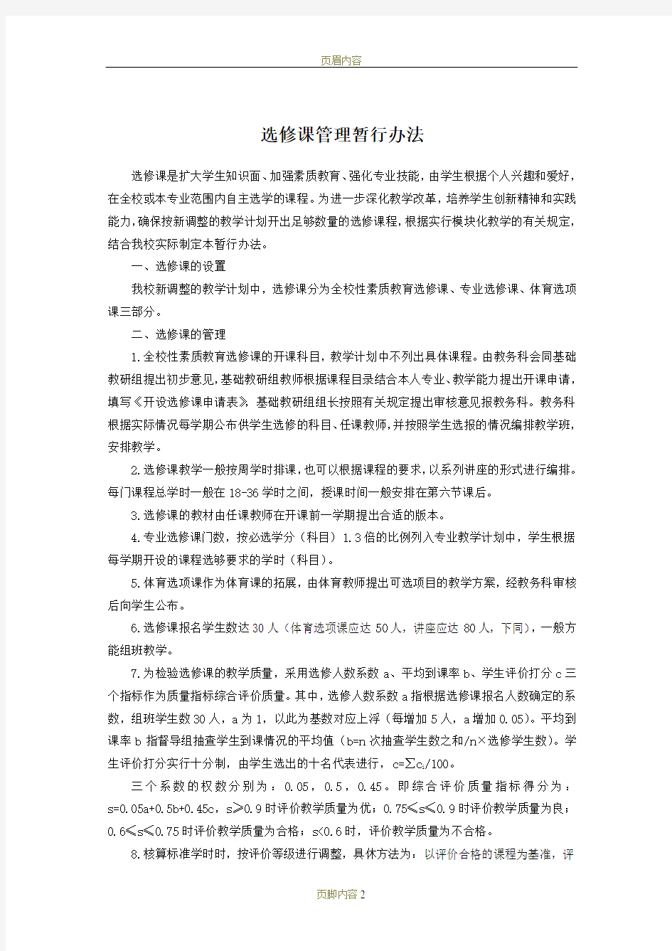 选修课管理暂行办法