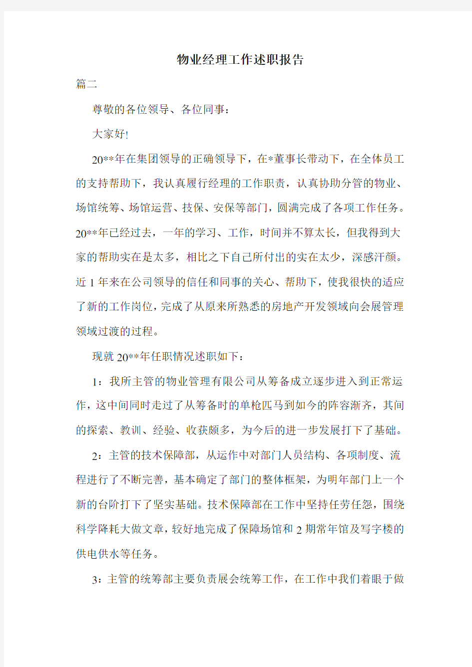 物业经理工作述职报告