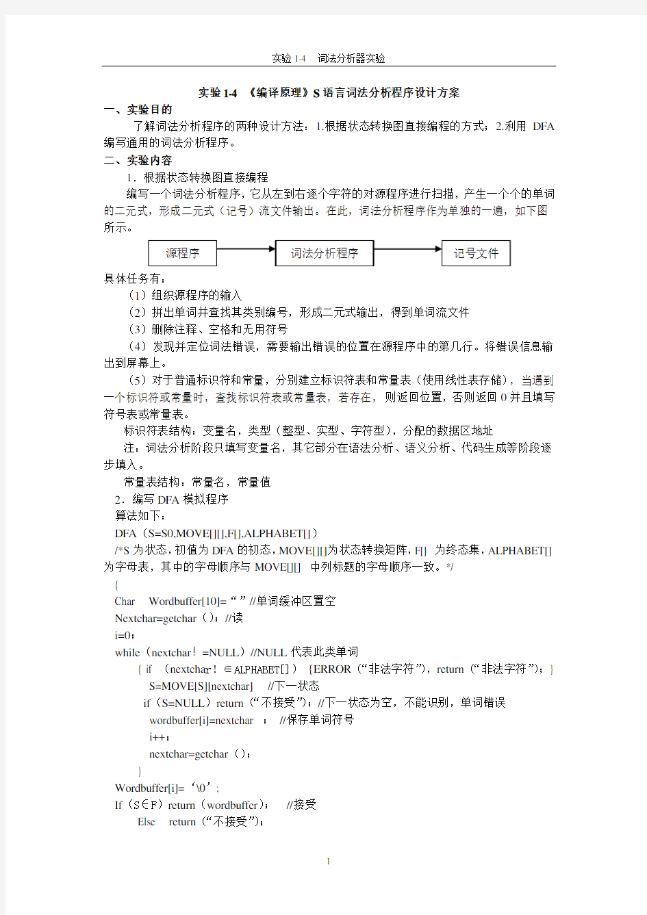 (完整版)《编译原理》词法分析程序设计方案