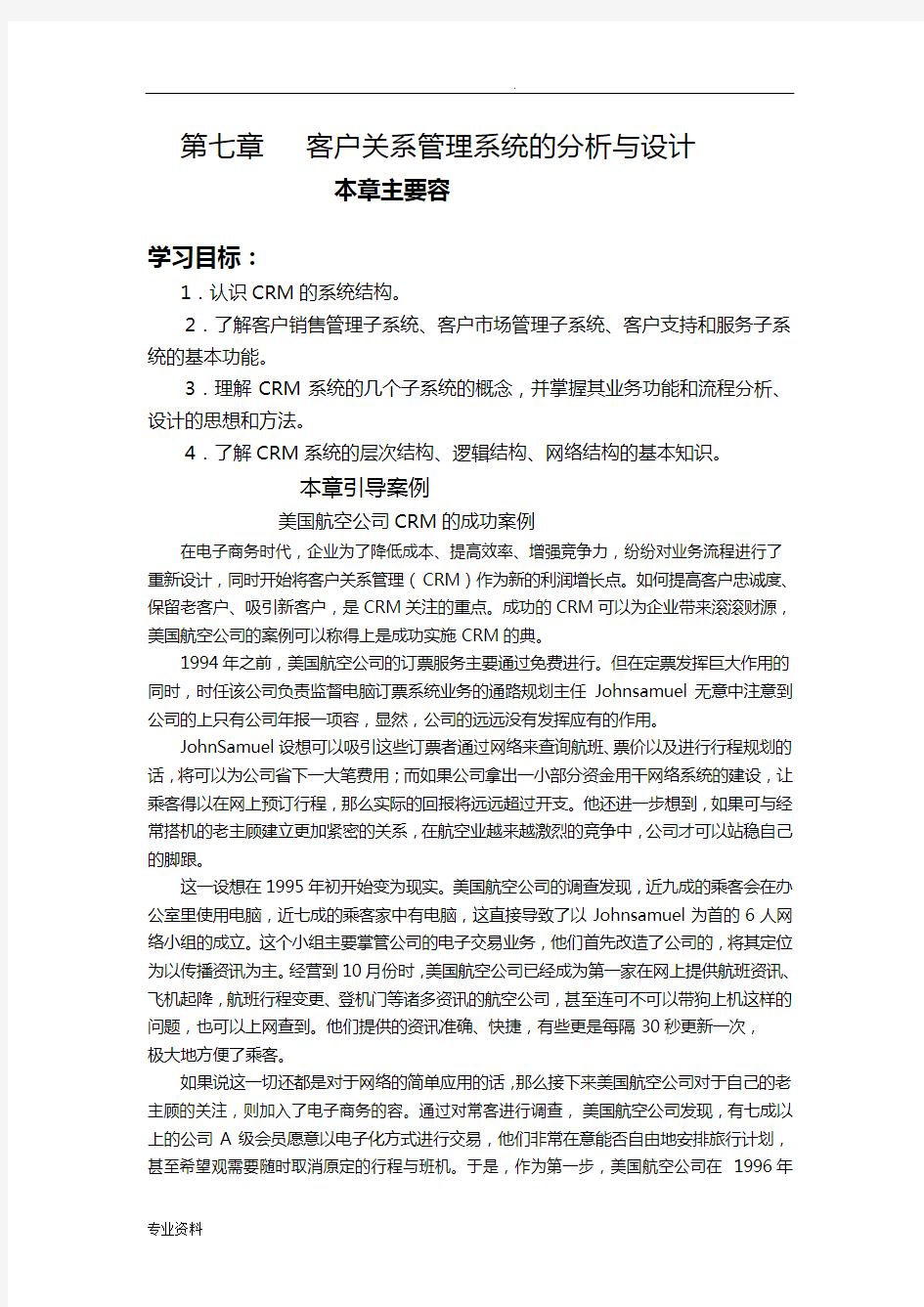 客户关系管理系统的分析与设计