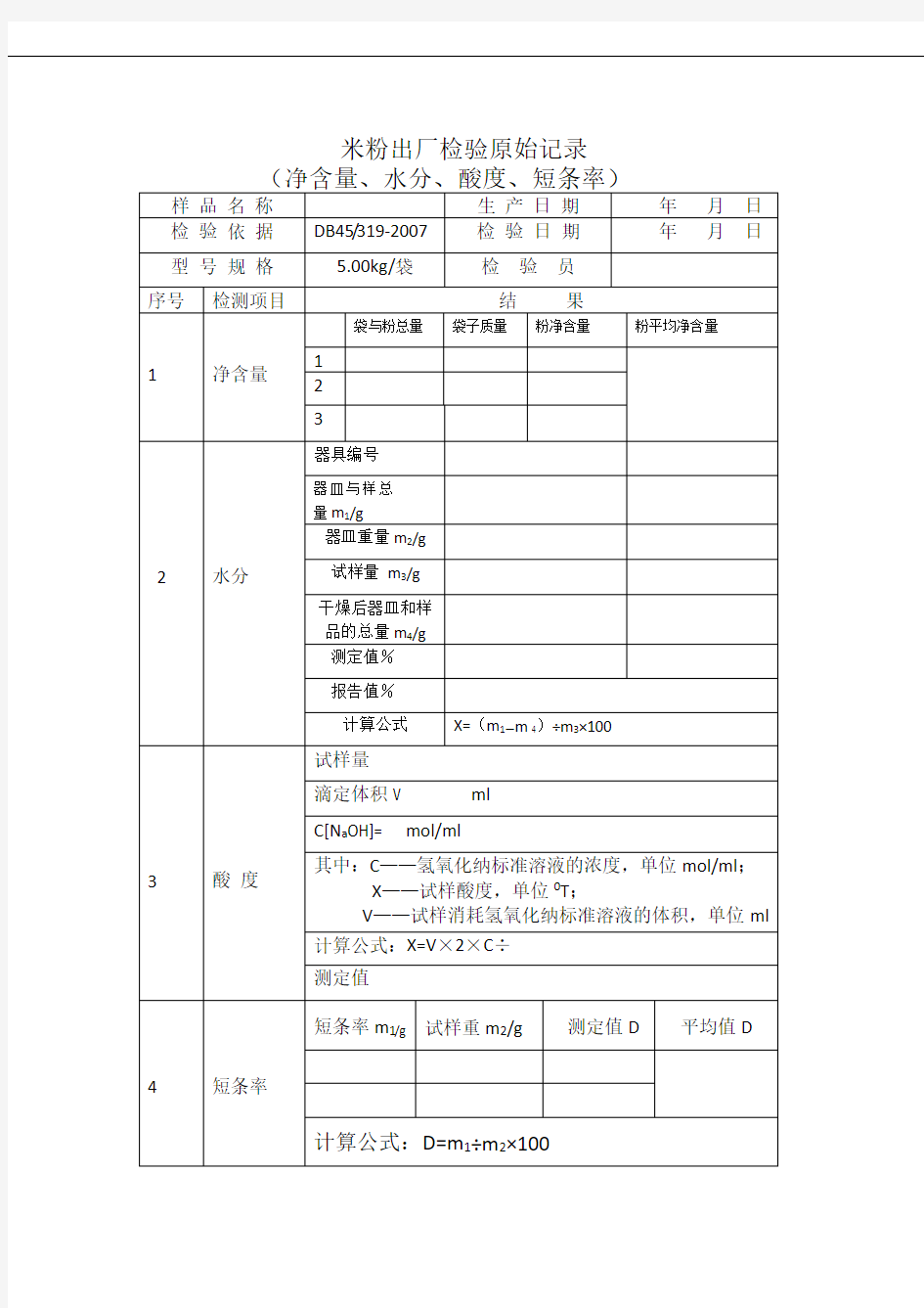 米粉出厂检验原始记录10