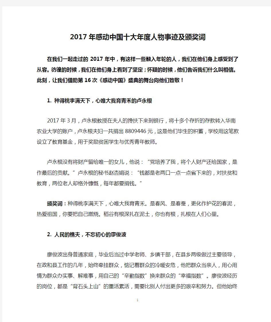 2017年感动中国十大年度人物事迹及颁奖词(打印版)