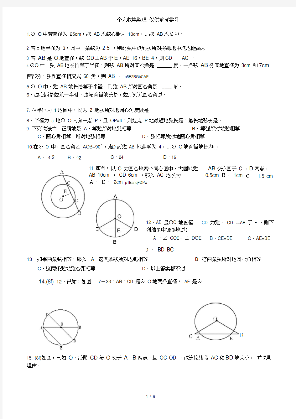 圆的对称性专项练习测验题