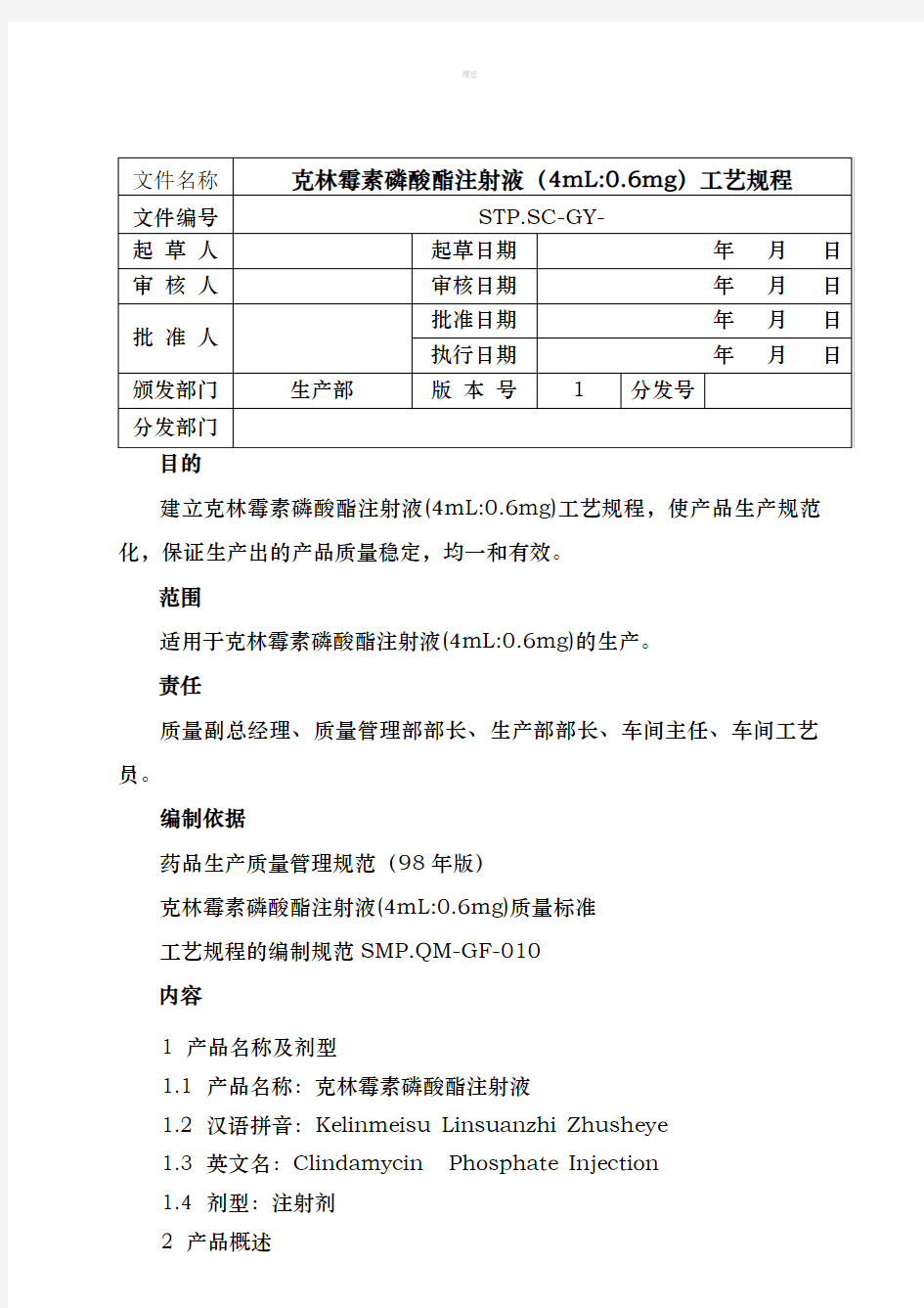 克林霉素磷酸酯注射液工艺规程