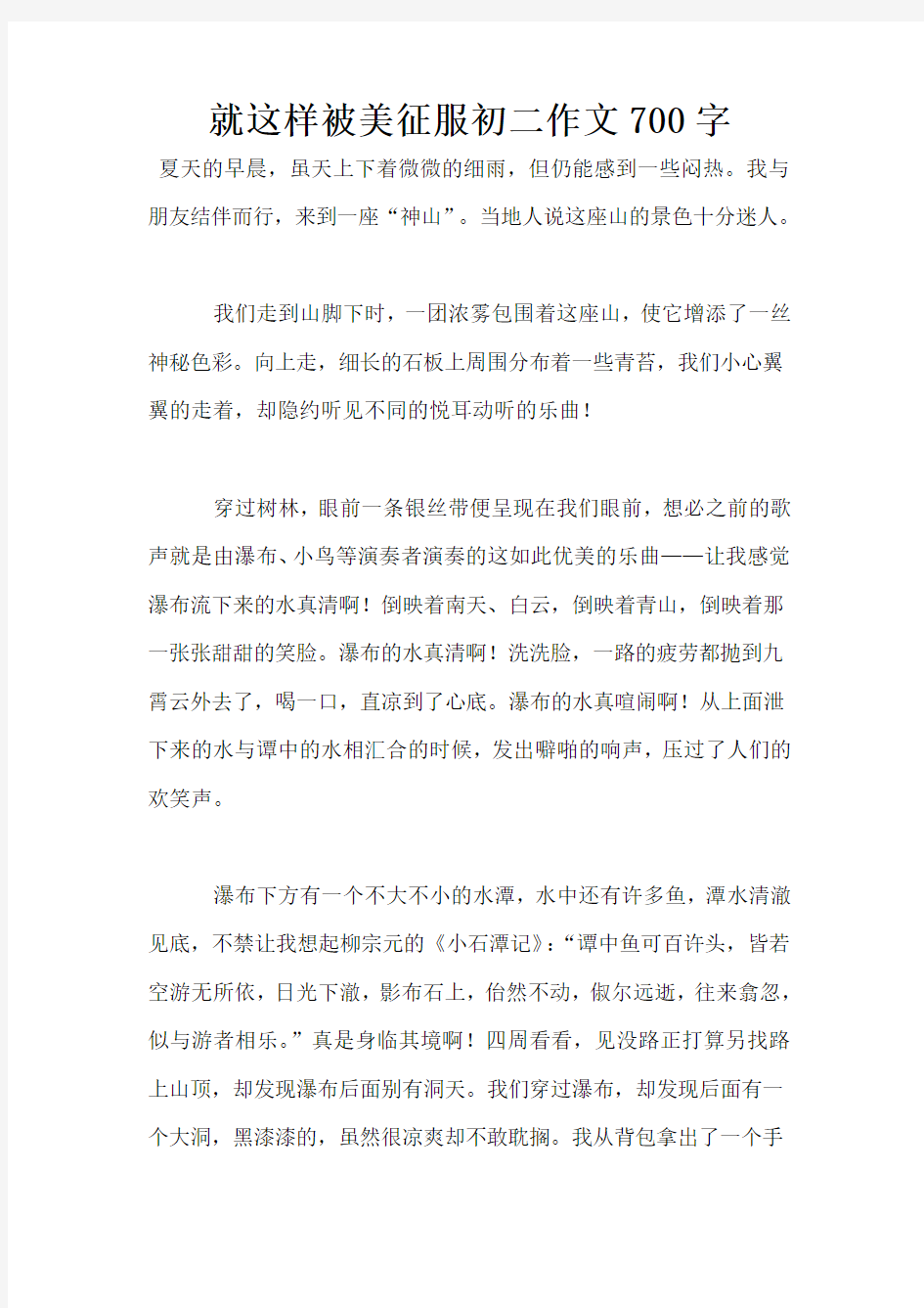 就这样被美征服初二作文700字