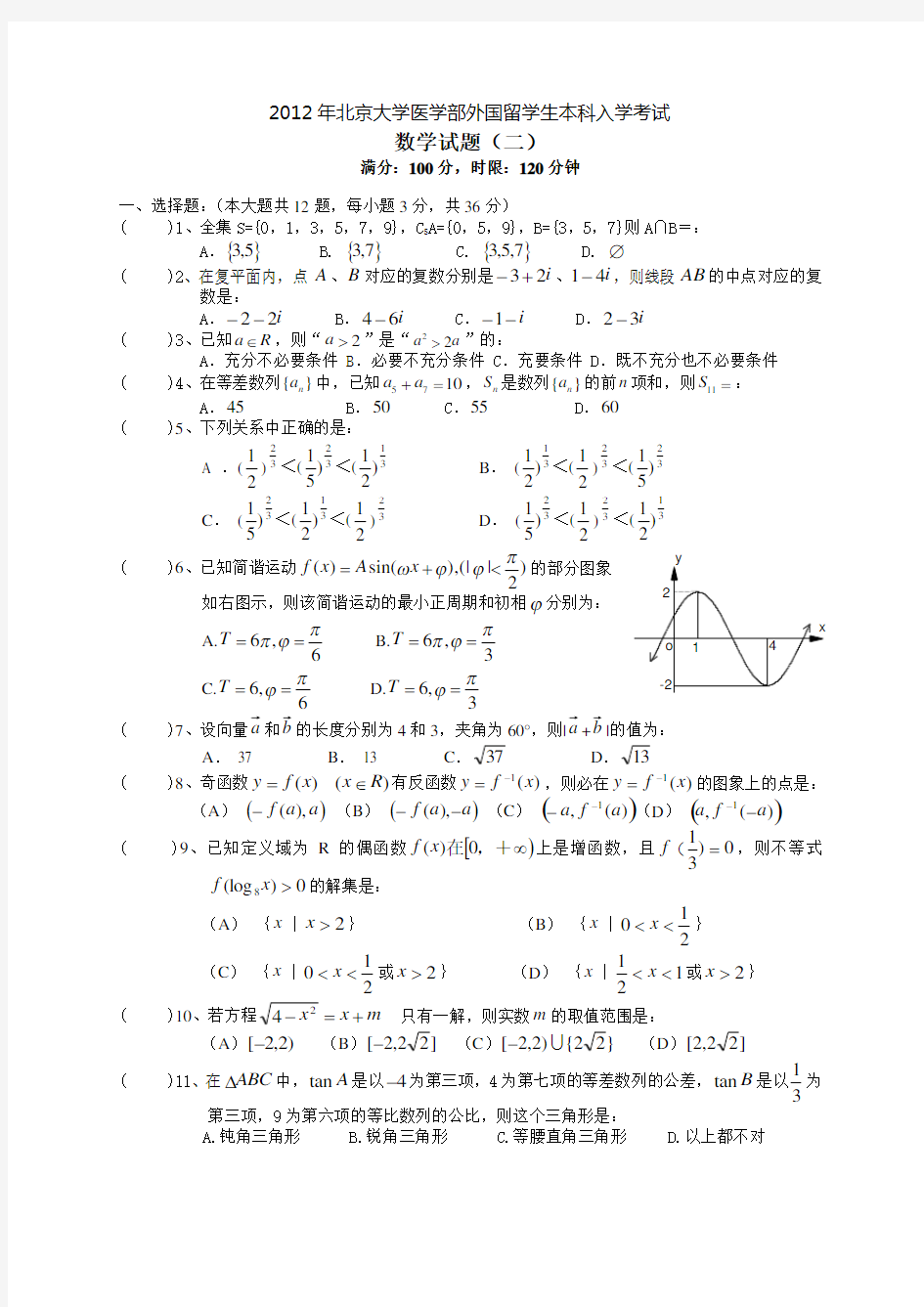 2012年北京大学医学部外国留学生本科入学考试