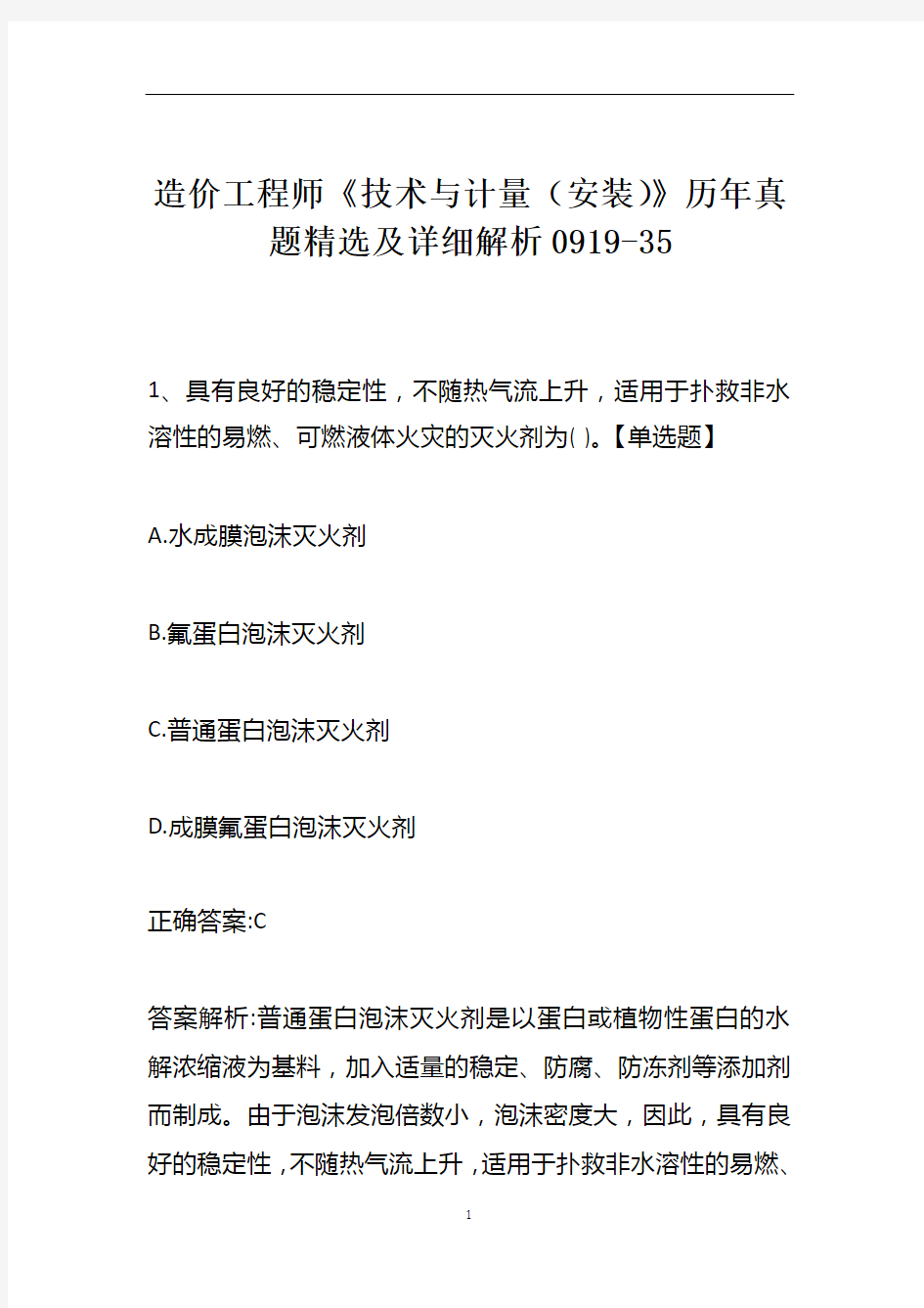 造价工程师《技术与计量(安装)》历年真题精选及详细解析0919-35