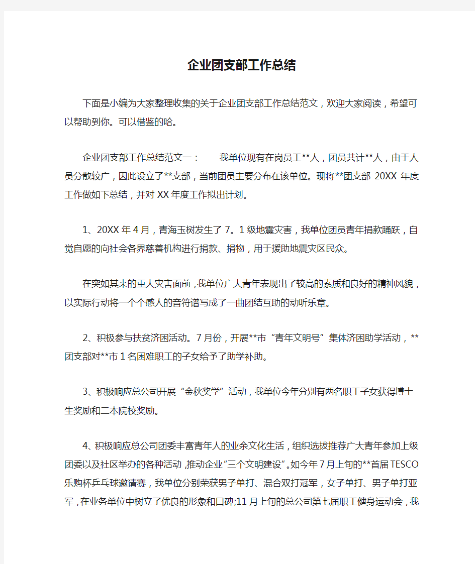 企业团支部工作总结