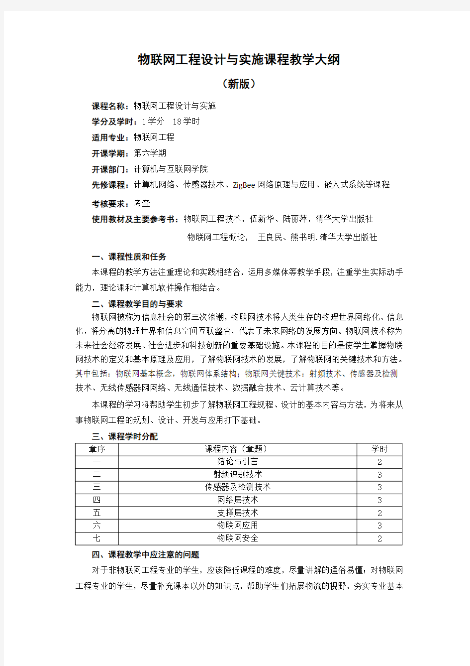 物联网工程设计与实施课程教学大纲(新版)