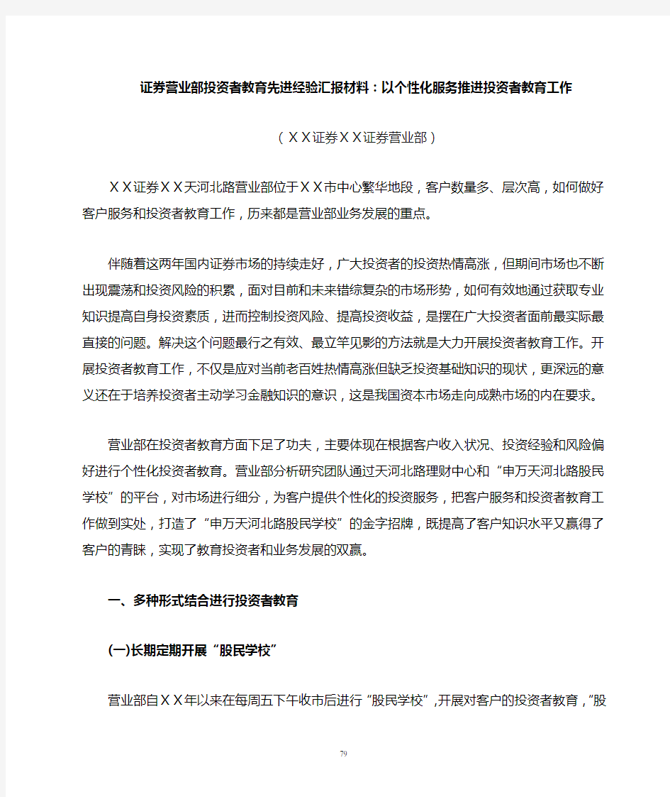 证 券营业部投资者教育先进经验汇报材料：以个性化服务推进投资者教育工作