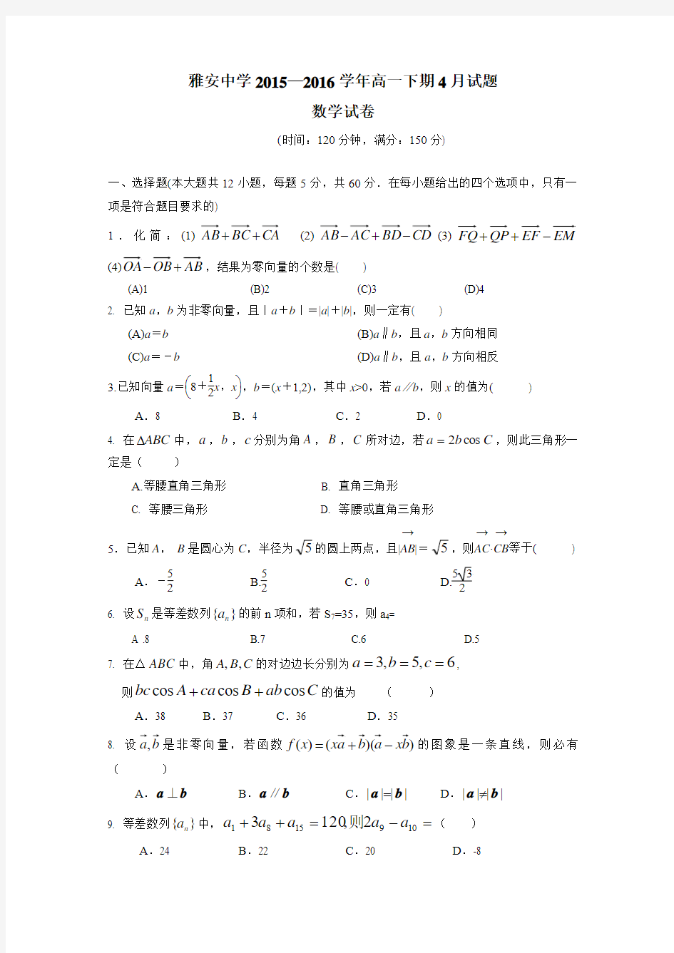 四川省雅安中学15—16学年高一4月月考数学试题(附答案)
