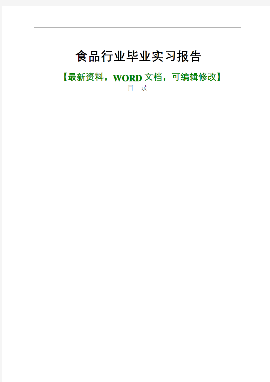 食品厂毕业实习报告及心得体会