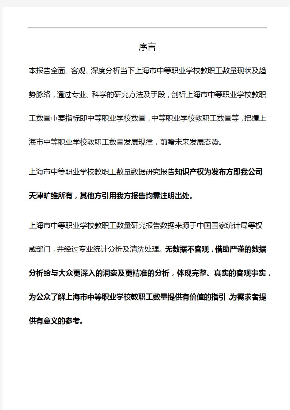 上海市中等职业学校教职工数量3年数据研究报告2019版