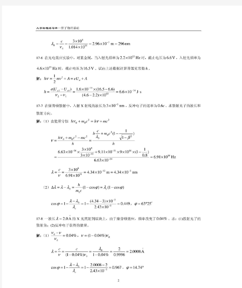大学物理(吴百诗)习题答案17量子物理基础