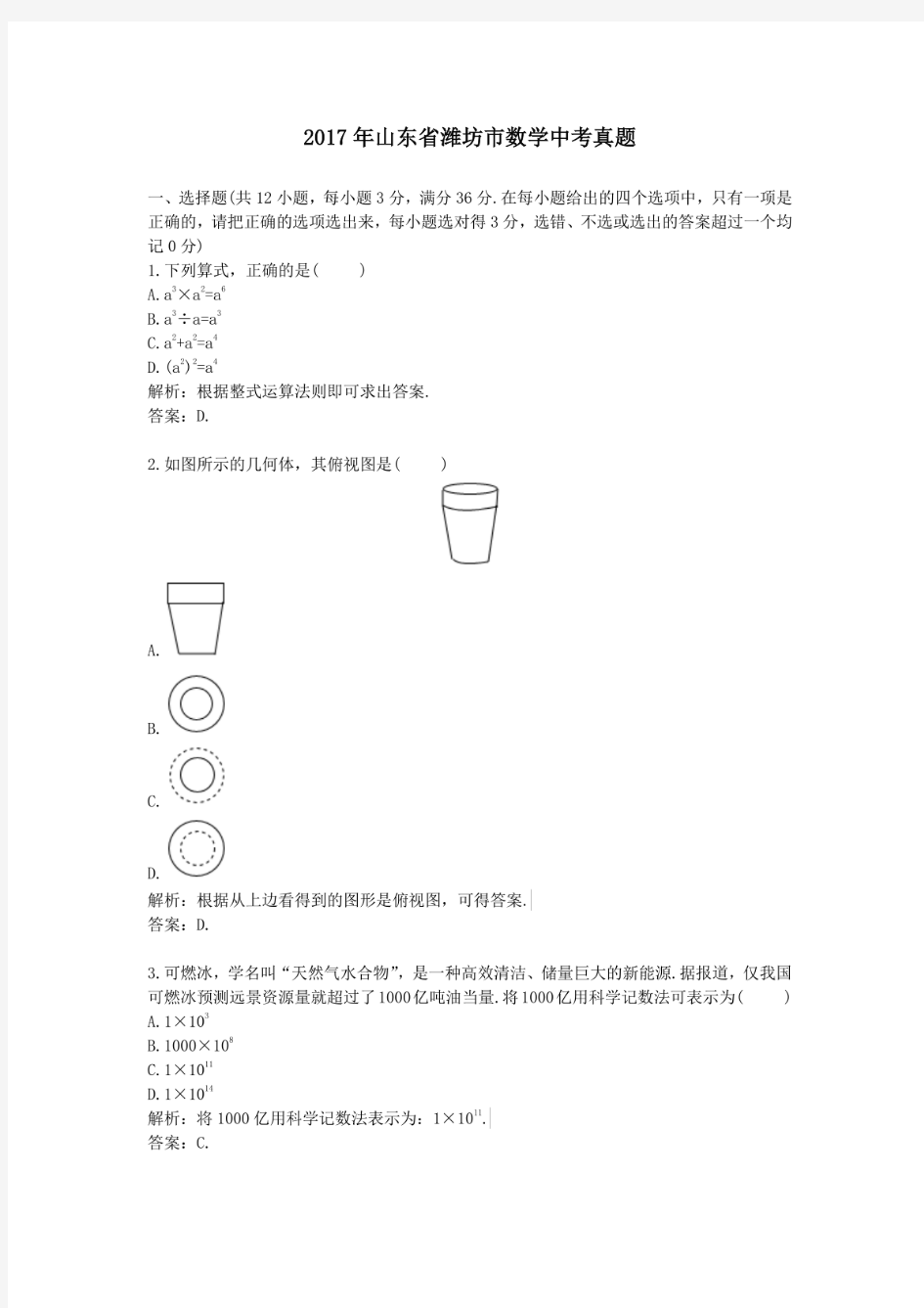 2017年历年山东省潍坊市数学中考真题及答案