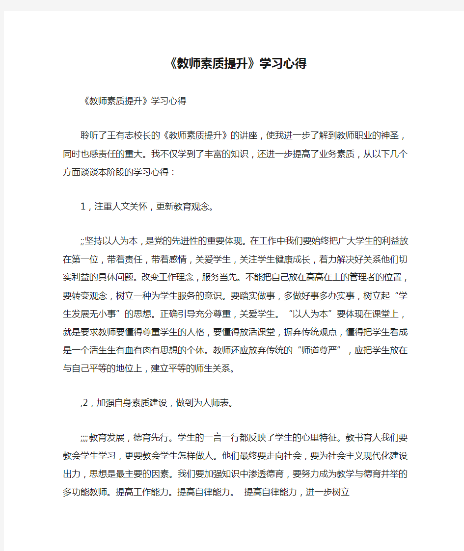 《教师素质提升》学习心得