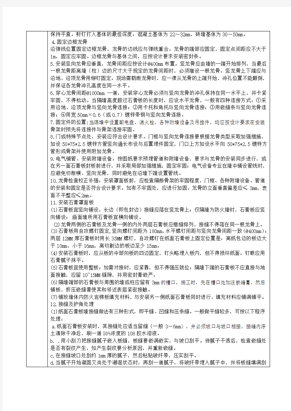 骨架隔墙技术二级技术交底