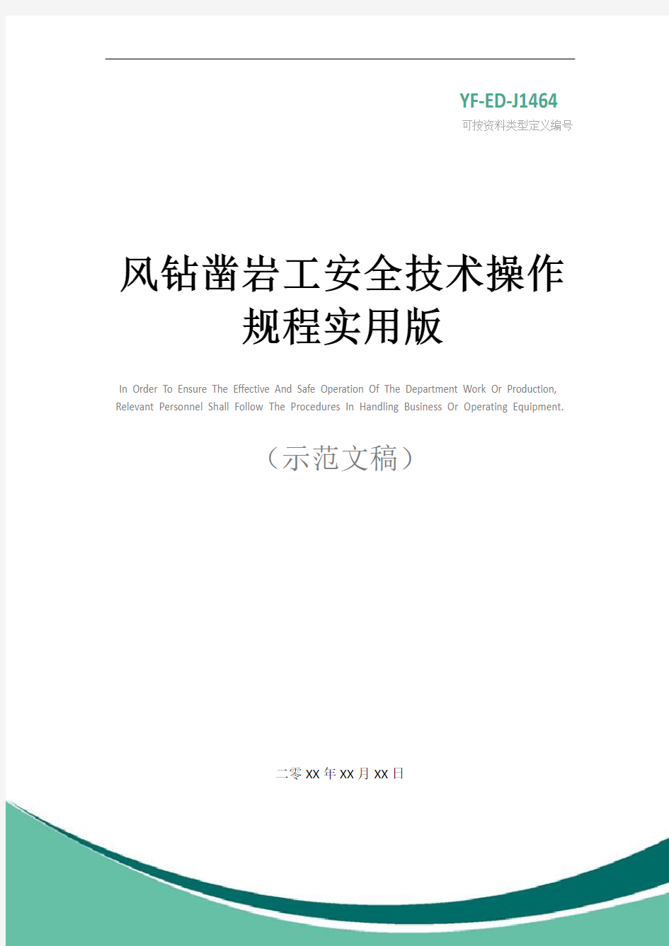 风钻凿岩工安全技术操作规程实用版