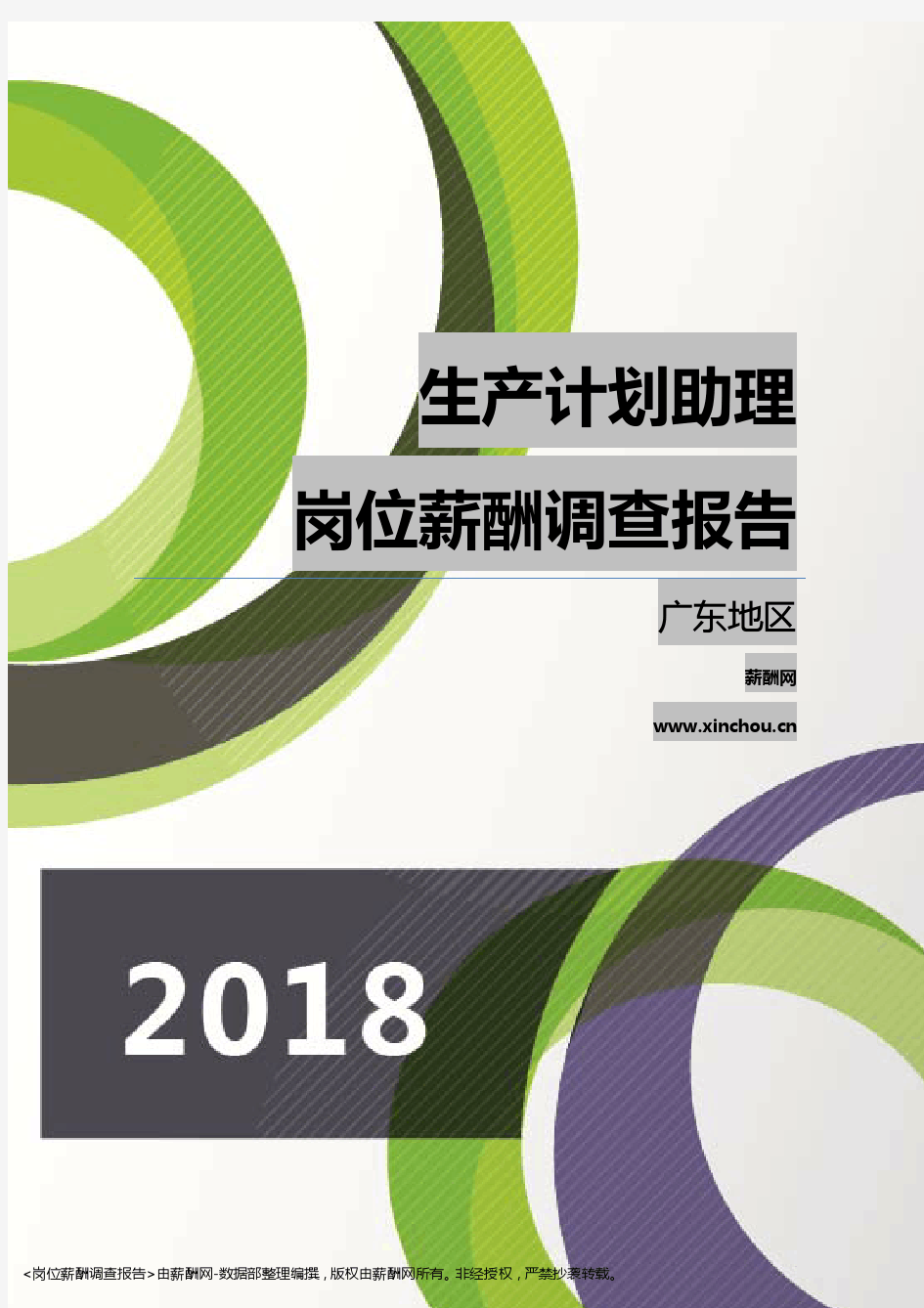 2018广东地区生产计划助理职位薪酬报告