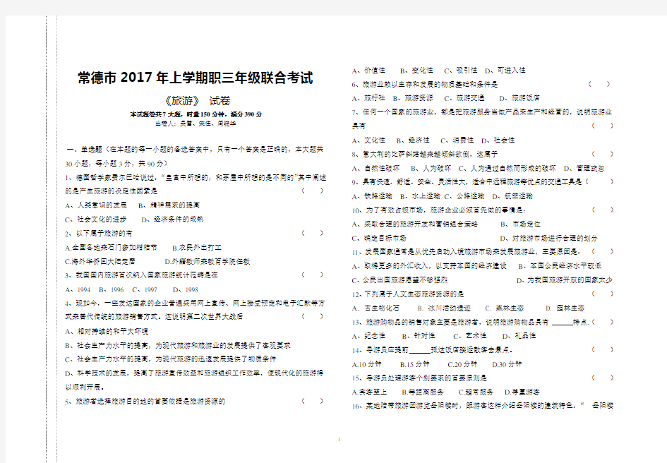 2017湖南高职对口高考常德市大联考旅游专业试卷(4月)