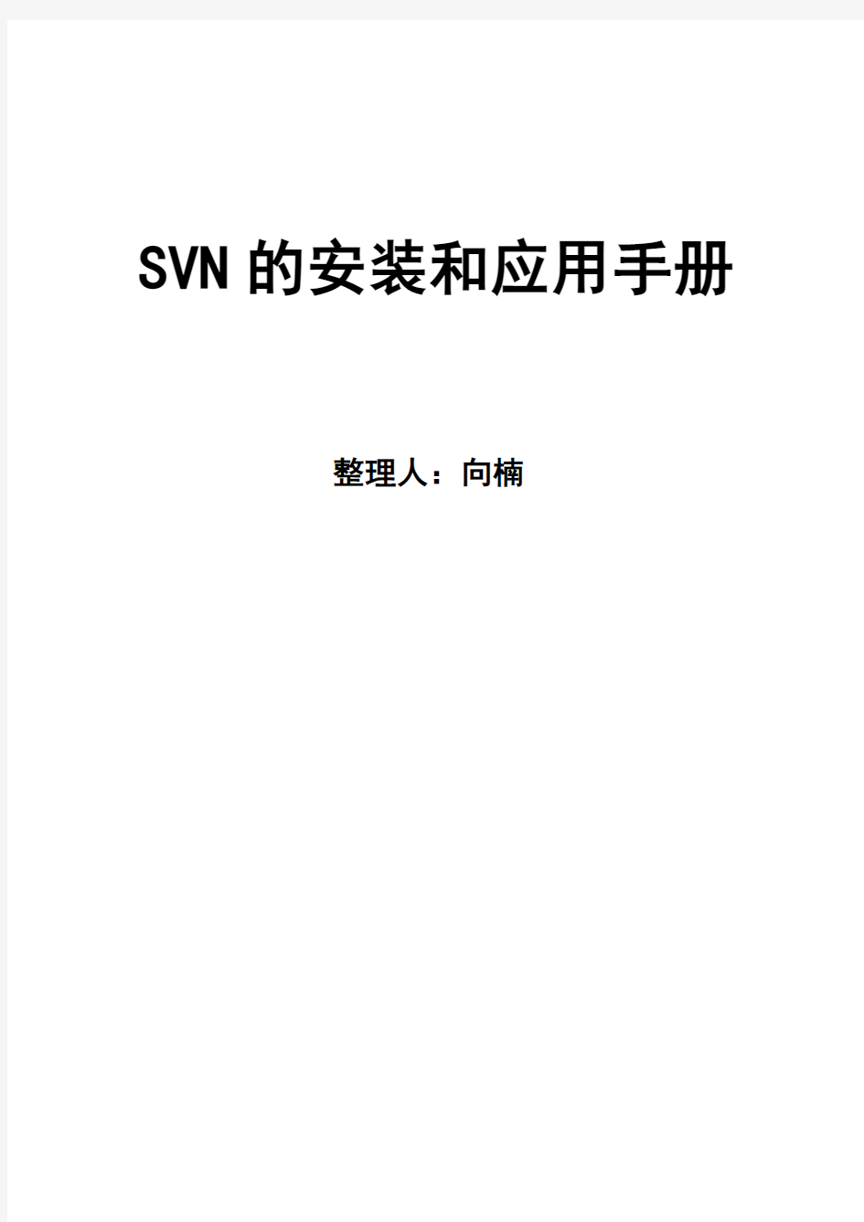 SVN版本管理工具的安装和使用