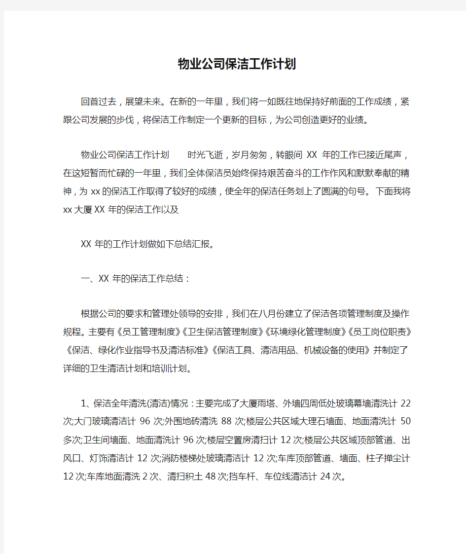 物业公司保洁工作计划